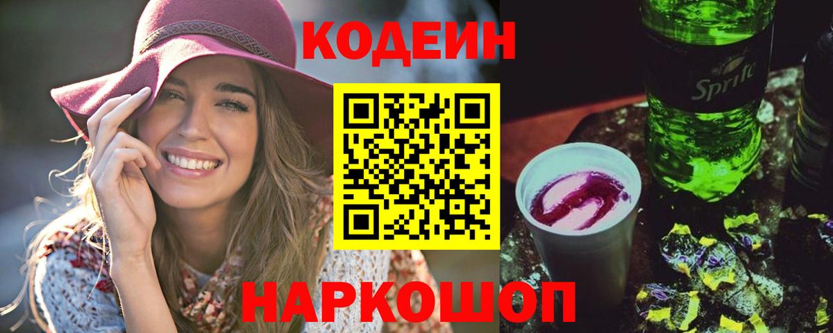 Петрозаводск  Кодеиновый сироп Lean Purple Drank  Вход с VPN  Кодеин Purple Drank 