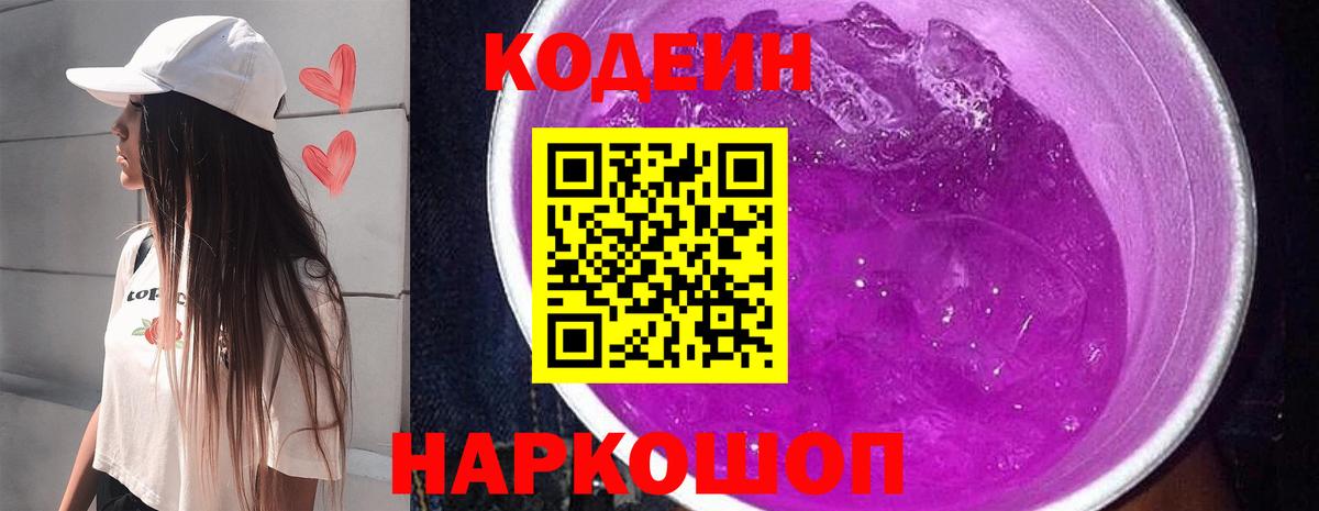 Codein напиток Lean (лин) Петрозаводск